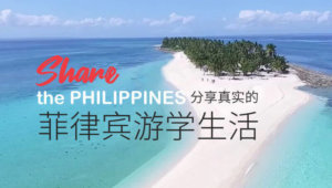 菲律宾汉语教师 | 菲律宾游学生活分享-认识菲律宾游学-菲律宾语言学校-菲律宾游学机构-在菲言菲