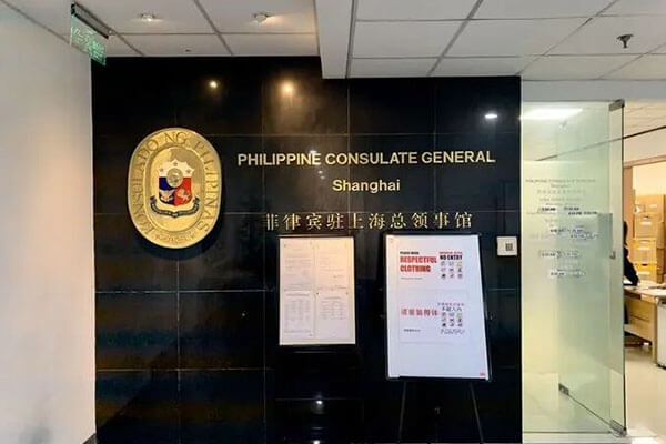 菲律宾驻上海总领事馆